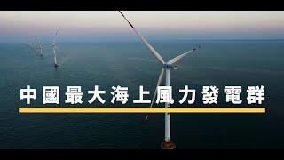 中國最大海上風力發電群 | The China Current 粵語