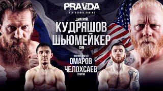 Кудряшов vs Шьюмейкер. БЕЗУМНЫЙ НОКАУТ! Бой за пояс. Челохсаев vs Омаров | Pravda Boxing