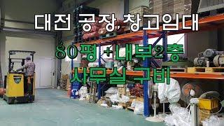 대전시 창고임대 부동산 공장입주 가능