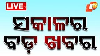 Live | ଆଜି ସକାଳର ବଡ଼ ଖବର | 28th December 2024 | OTV Live | Odisha TV | OTV