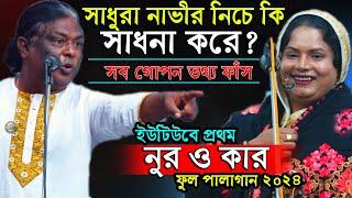 সাধুরা নাভীর নিচে নুরের কি সাধনা করে? নুর কার ফুল পালা গান ইউটিউবে প্রথম তানিয়া সরকার সাত্তার সরকার