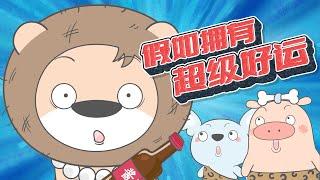 說出來你可能不信，我家被外星人占領了！｜小狮子赛几4 第11话