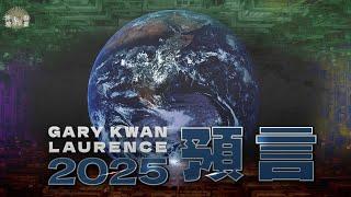 【怪壇異點靈】2025預言