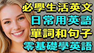 必學生活萬用英文 | 100個日常用英語單詞和英語短語 | 英語聽力練習 | 零基礎學英語 | 美式英語 【學英語初級頻道】