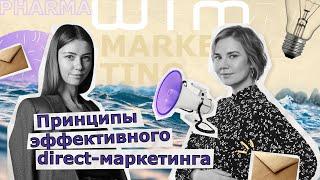 ФармБлог #1 ПРИНЦИПЫ ЭФФЕКТИВНОГО ДИРЕКТ-МАРКЕТИНГА