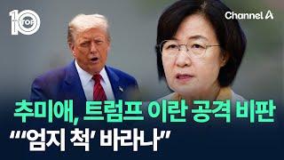 추미애, 트럼프 이란 공격 비판…“‘엄지 척’ 바라나” / 채널A / 뉴스 TOP10