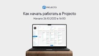 Как начать работать в PROJECTO? | Вебинар