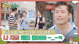 헤어 스타일과 함께 인성도 바뀐 김대호?! 나 지금 테드 킴이야 l #위대한가이드 l #MBCevery1 l EP.03