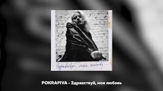 Полина Крапива  - Здравствуй, моя любовь [Official Audio]