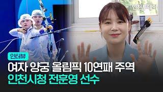 [인터뷰] 여자 양궁 올림픽 10연패 주역! 인천시청 전훈영 선수