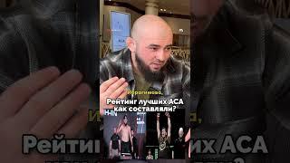 Справедливый Рейтинг лучших ACA #mma #ufc #мма #aca184