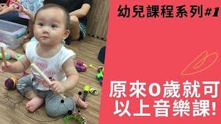 0 歲適合上什麼課?Music Together用音樂和孩子互動｜我推薦的三歲以下幼兒課程｜Vicky說書