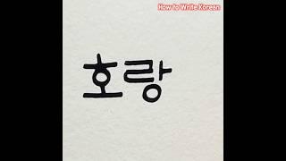 How to Write ‘tiger’ in Korean #hangul