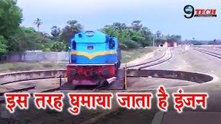 वीडियो में देखें इस तरह घूमता है ट्रेन का इंजन | Train Engine Motion Video