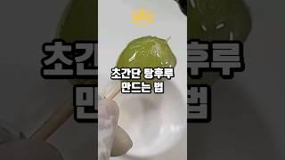 1분만에 전자레인지로 탕후루 만드는 법