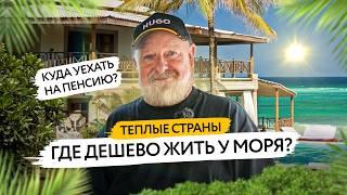 Страны у моря, где жить недорого