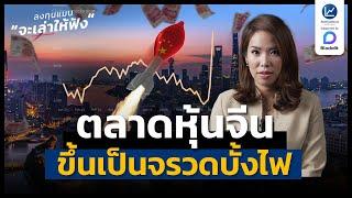 เกิดอะไรขึ้น กับตลาดหุ้นจีน ? ขึ้นเป็นจรวดบั้งไฟ แบบไม่หยุด | ลงทุนแมนจะเล่าให้ฟัง