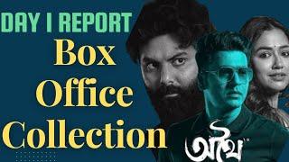 Athhoi(অথৈ) Day 1 Box Office Collection|অথৈ সিনেমা কালেকশন|অথৈ box office report|