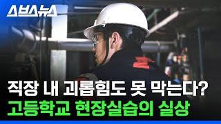 일은 해도 근로자는 아니라는 직업계고 '현장실습생' / 스브스뉴스