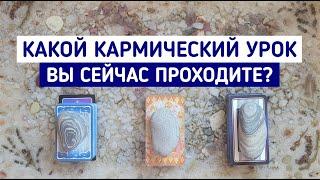 Какой кармический урок Вы сейчас проходите? | 3 варианта | Таро расклад | Таро терапия Души
