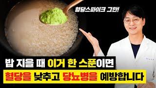 밥 지을때 ‘이거 한스푼‘ 넣으면 당뇨병이 사라지고 혈관이 깨끗하게 청소 됩니다