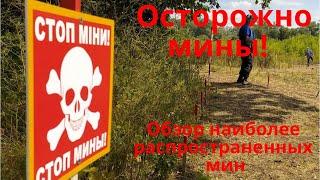 Осторожно мины!  Обзор наиболее распространенных мин.