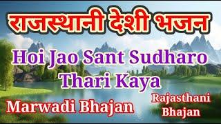 होई जाओ संत सुधारो थारी काया | Marwadi Bhajan | Desi Bhajan #marwadibhajan