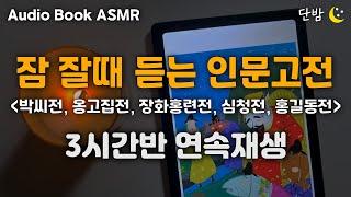 [SUB] 누구나 한번쯤 읽어야 할 고전소설(古典小說)ㅣ하루 5분 잠자리 인문고전ㅣ3시간반 연속재생ㅣ책 읽어주는 남자ㅣ오디오북