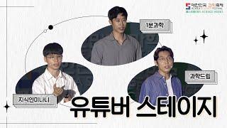 [페스티벌 어스] 유튜버 스테이지 by과학드림, 지식인미나니, 1분과학