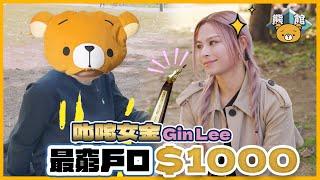 【熊館】GIN LEE 李幸倪：『本來馬來西亞住4500尺屋！？到香港最窮只剩＄1000，不出門靠蛋白粉充飢！』