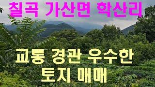 칠곡 가산면 학산리 교통 경관 우수한 계획관리지역 토지 2필지 매매