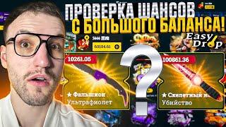 60.000 на EASYDROP! Какие у меня шансы на Изи Дропе в 2024?!