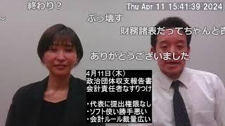 政治団体の収支報告書の問題について　公認会計士のさとうさおりさんと話をします