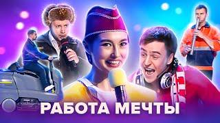 КВН. Работа мечты. Сборник. 1 часть