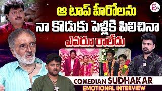 Comedian Sudhakar about His Son Marriage | Anchor Roshan | Telugu Interviews | SumanTV Vijayawada