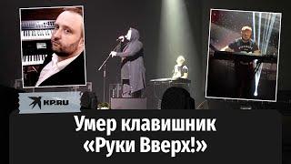 Умер 36-летний клавишник группы «Руки Вверх!»