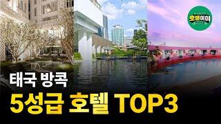 설 연휴 여행【태국·방콕】16만원이하 5성급 호텔 TOP3  1월 5주차 #방콕호텔 #방콕호텔추천 #방콕5성급호텔