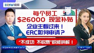 现金补贴！企业主快来申请！每个员工最多$26000现金补贴；美国政府ERC最后一波 抓紧赶上；申请什么过程？需要几个步骤？不成功不收费！ERC申请高级顾问 Jack Lin为您讲解 0727