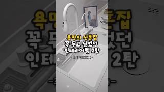 욕망의 신혼집 주방 인테리어 공개! #꿀템 #집꾸미기 #인테리어