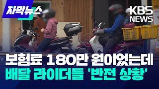 보험료 180만 원이었는데…배달 라이더들 '반전 상황' / KBS 2024.07.08.