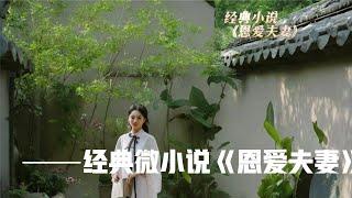 经典微小说《恩爱夫妻》