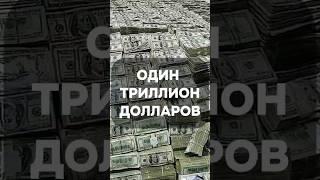 Что можно сделать за один триллион долларов? #факты #осознание #война
