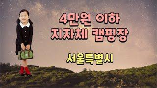서울 지자체 캠핑장 | 서울 캠핑장 예약 방법 | 저렴한 1박 가능 캠핑장
