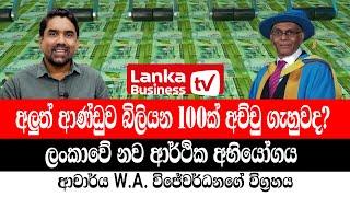 අලුත් ආණ්ඩුව බිලියන 100ක් අච්චු ගැහුවද? ආචාර්ය විජේවර්ධනගේ විග්‍රහය.