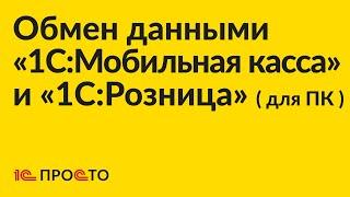 Инструкция по настройке обмена данными между «1С:Розница» (для ПК) и «1С:Мобильная касса»