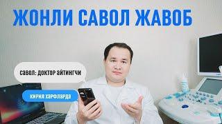 ДОКТОР ИСЧАНОВ ЖОНЛИ САВОЛ ЖАВОБ КОНСУЛЬТАЦИЯ