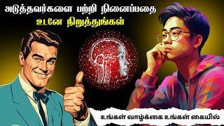 அடுத்தவர்களை பற்றி நினைப்பதை உடனே நிறுத்துங்கள் | Stop thinking about others in Tamil