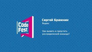 #PM Сергей Бражник. Яндекс. Как выжить и преуспеть распределенной команде?