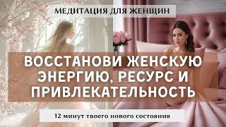 Медитация для женщин. Верни женственность, энергию, удачу и радость. Стань спокойной и счастливой
