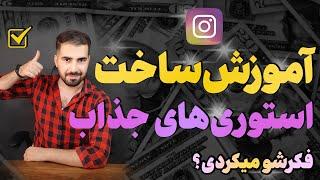 آموزش ساخت استوری های جذاب برای اینستاگرام | 5 ترفند استوری اینستاگرام